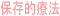 保存的療法