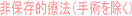 非保存的療法(手術を除く)