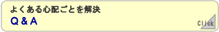 よくある心配事を解決「Ｑ＆Ａ」
