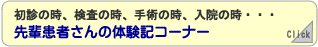 先輩患者さんの体験記コーナー