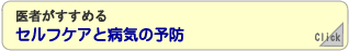 医者がすすめるセルフケアと病気の予防