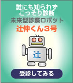 誰にも知られずこっそり診断　未来型診察ロボット　辻仲くん３号