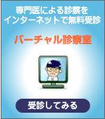 専門医による診察をインターネットで無料受診　バーチャル診察室