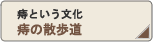 痔という文化　痔の散歩道