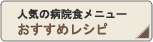 人気の病院食メニュー　おすすめレシピ