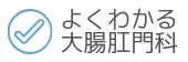 よくわかる大腸肛門科