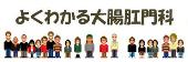 よくわかる大腸肛門科