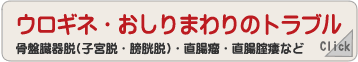 ウロギネ・おしりまわりのトラブル