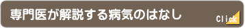 専門医が解説する病気のはなし