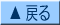 戻る