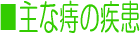 主な痔の疾患