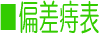 偏差痔表