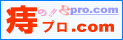 痔プロ.com