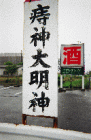 痔神大明神