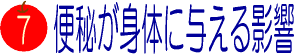 便秘が身体に与える影響